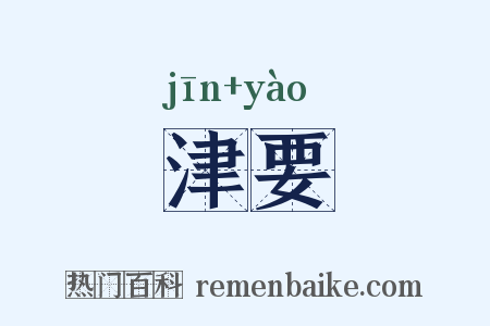 津要是什么意思的图片